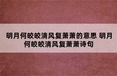 明月何皎皎清风复萧萧的意思 明月何皎皎清风复萧萧诗句